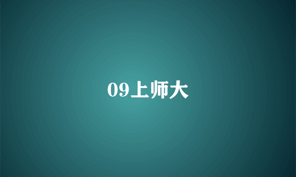 09上师大