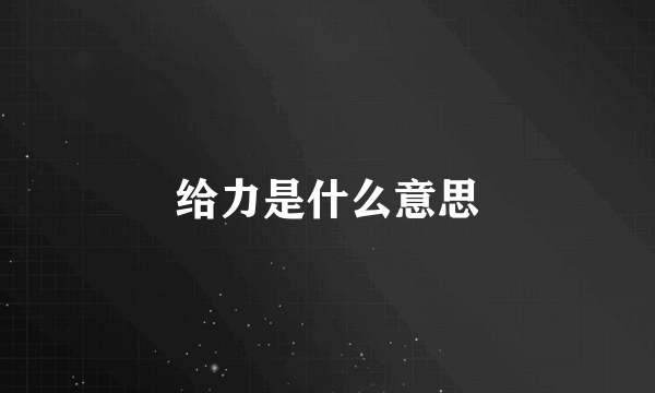 给力是什么意思