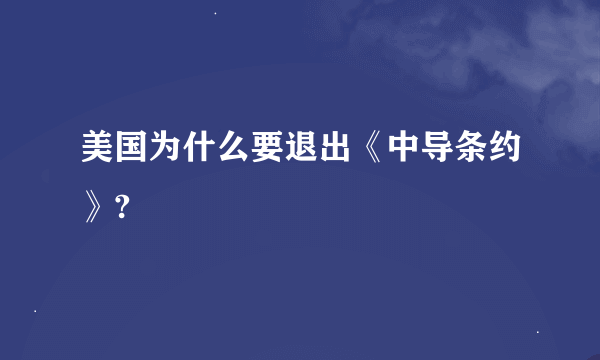 美国为什么要退出《中导条约》?