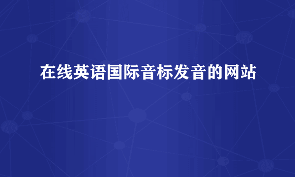 在线英语国际音标发音的网站