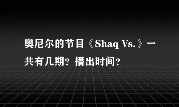 奥尼尔的节目《Shaq Vs.》一共有几期？播出时间？