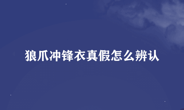 狼爪冲锋衣真假怎么辨认