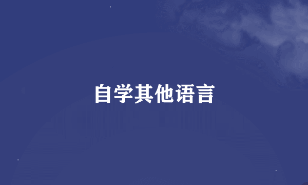 自学其他语言