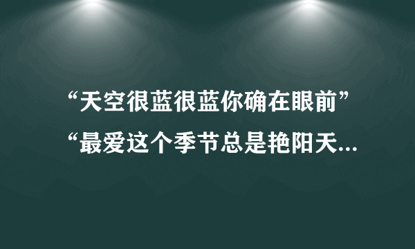 “天空很蓝很蓝你确在眼前”“最爱这个季节总是艳阳天”这句是什么歌