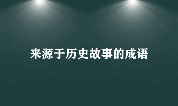 来源于历史故事的成语