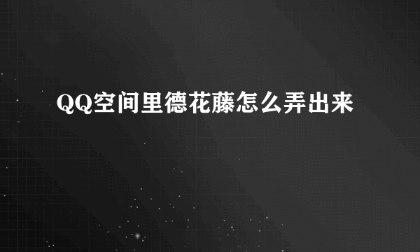 QQ空间里德花藤怎么弄出来