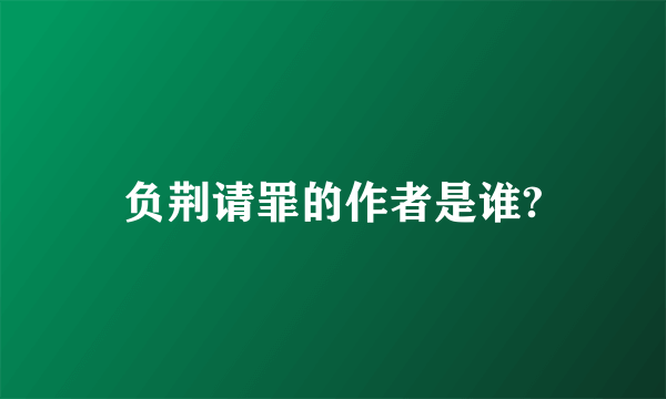 负荆请罪的作者是谁?