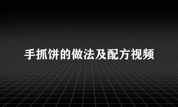 手抓饼的做法及配方视频