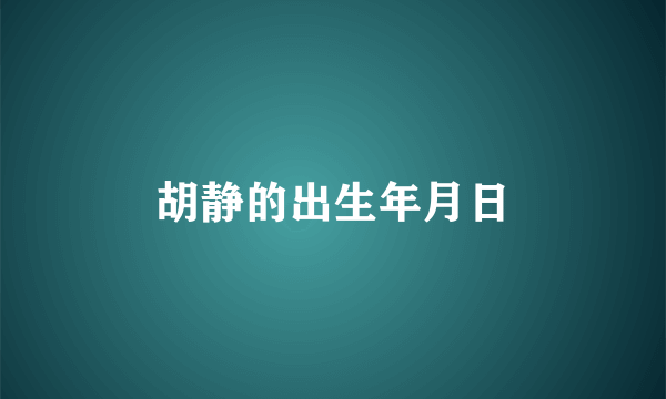 胡静的出生年月日