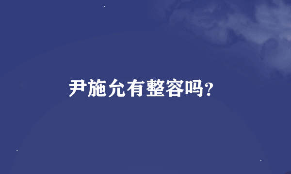 尹施允有整容吗？