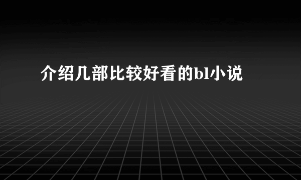 介绍几部比较好看的bl小说