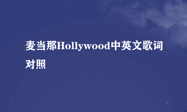 麦当那Hollywood中英文歌词对照