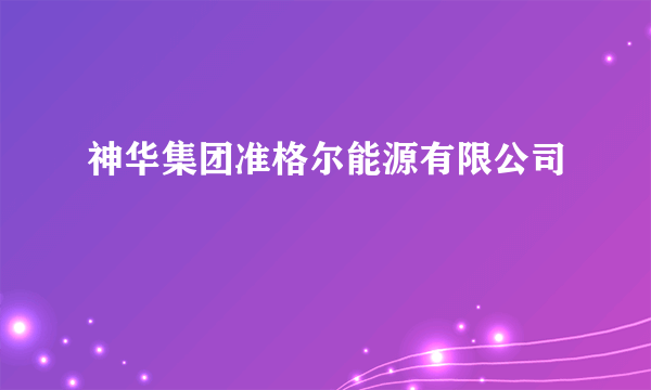 神华集团准格尔能源有限公司