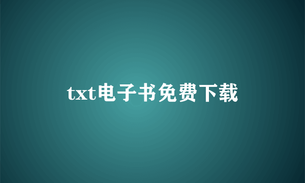 txt电子书免费下载