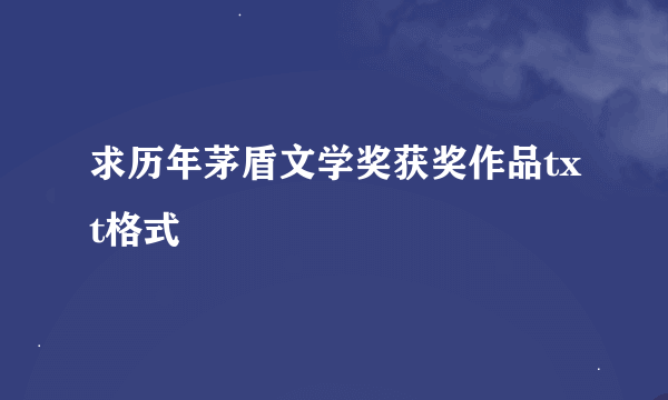 求历年茅盾文学奖获奖作品txt格式