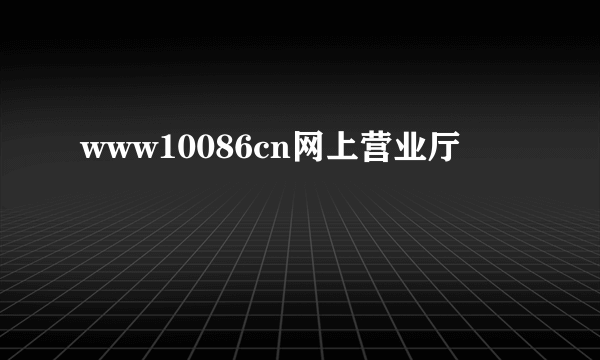 www10086cn网上营业厅