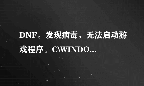 DNF。发现病毒，无法启动游戏程序。C\WINDOWS\system32\GameLink.dll、怎么回事啊跪求各位大神