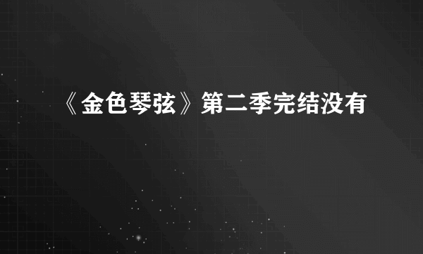 《金色琴弦》第二季完结没有