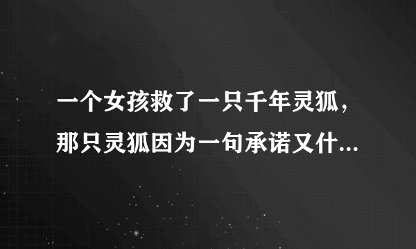 一个女孩救了一只千年灵狐，那只灵狐因为一句承诺又什么，那个小说叫什么名字？