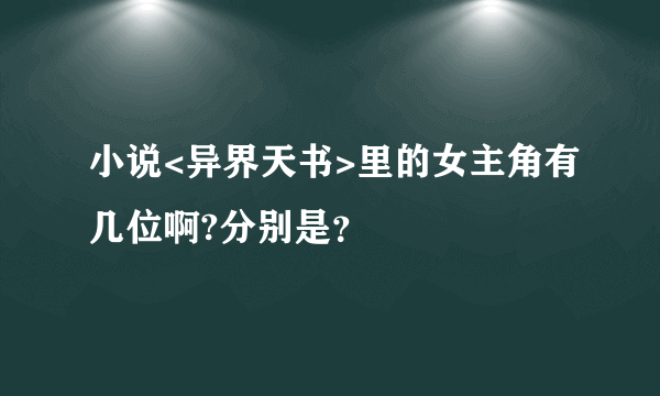 小说<异界天书>里的女主角有几位啊?分别是？