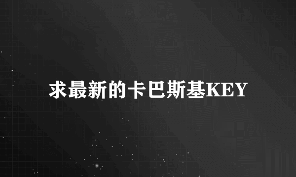 求最新的卡巴斯基KEY