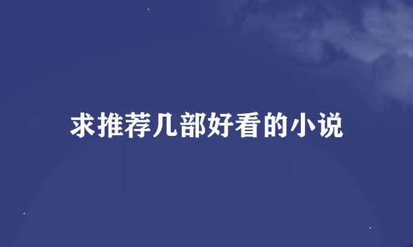 求推荐几部好看的小说