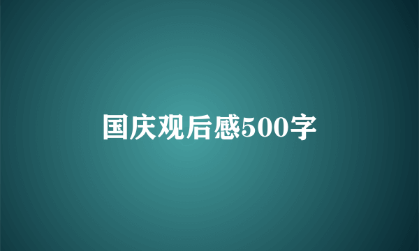 国庆观后感500字