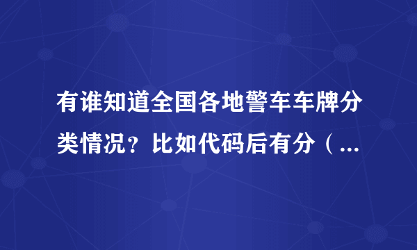 有谁知道全国各地警车车牌分类情况？比如代码后有分（粤O，粤1.粤2 ..）我想知道各种不同数字开头的含义？