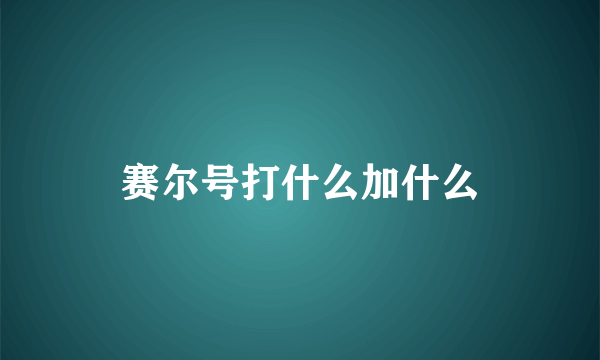 赛尔号打什么加什么