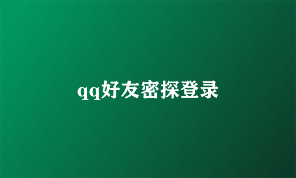 qq好友密探登录