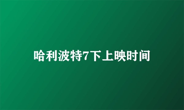 哈利波特7下上映时间