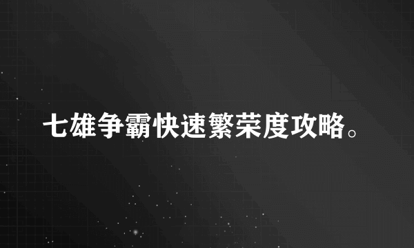 七雄争霸快速繁荣度攻略。