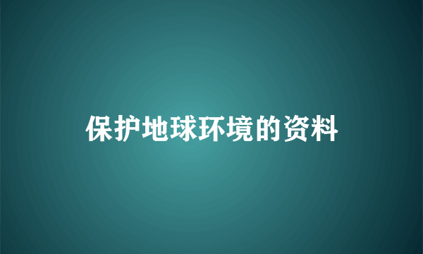 保护地球环境的资料