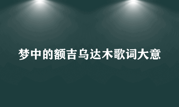 梦中的额吉乌达木歌词大意