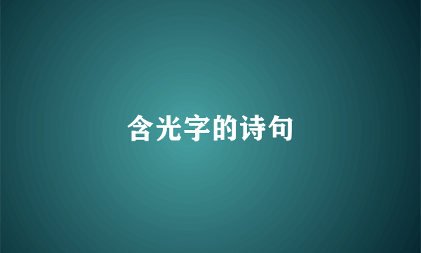 含光字的诗句