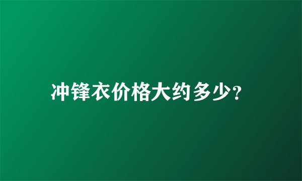 冲锋衣价格大约多少？