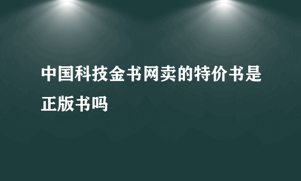 中国科技金书网卖的特价书是正版书吗