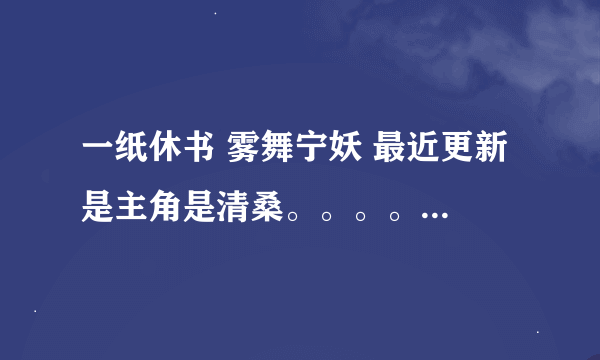 一纸休书 雾舞宁妖 最近更新 是主角是清桑。。。。有完结的发下吧 谢谢