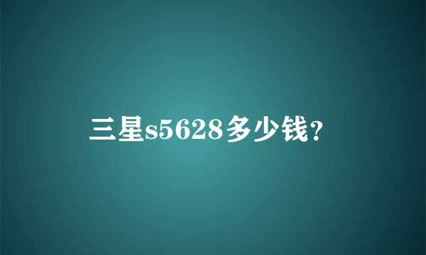 三星s5628多少钱？