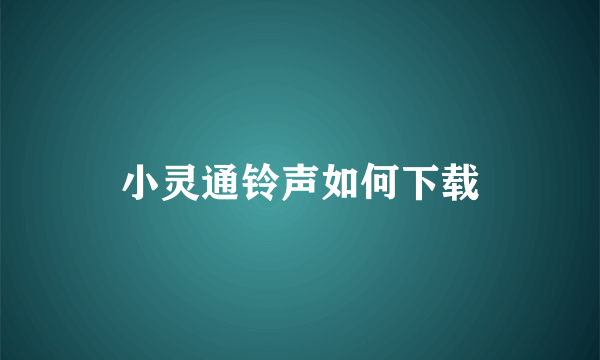 小灵通铃声如何下载