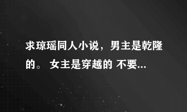 求琼瑶同人小说，男主是乾隆的。 女主是穿越的 不要BL 谢谢