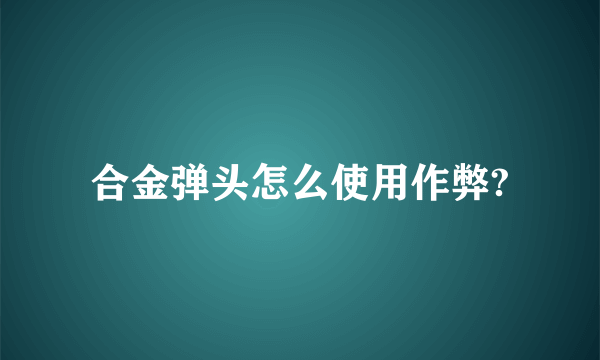 合金弹头怎么使用作弊?