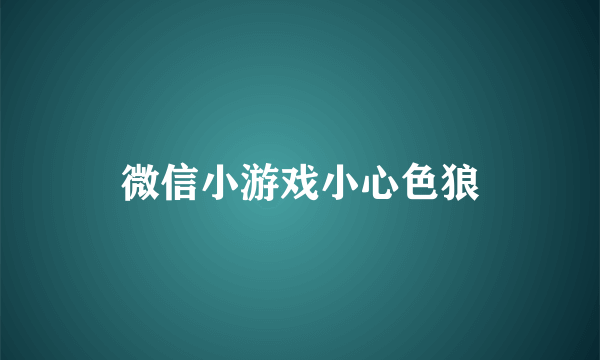 微信小游戏小心色狼