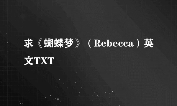 求《蝴蝶梦》（Rebecca）英文TXT