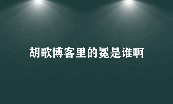 胡歌博客里的冕是谁啊