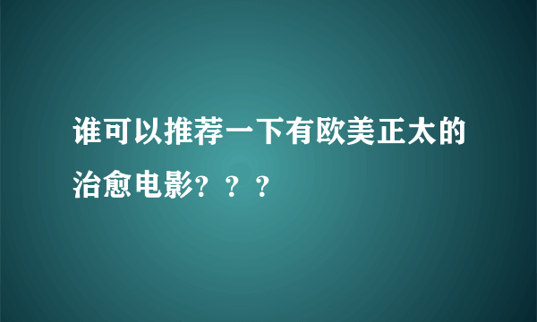 谁可以推荐一下有欧美正太的治愈电影？？？