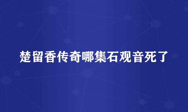 楚留香传奇哪集石观音死了