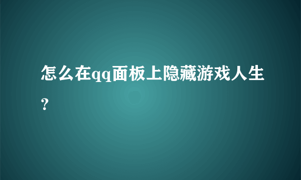 怎么在qq面板上隐藏游戏人生？