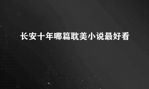 长安十年哪篇耽美小说最好看