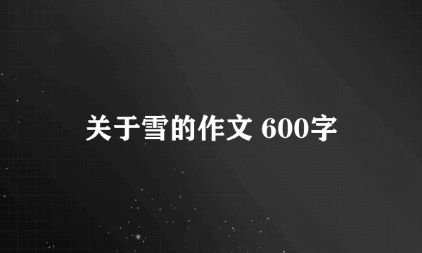 关于雪的作文 600字